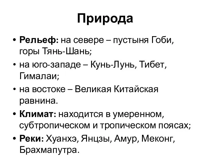 Природа Рельеф: на севере – пустыня Гоби, горы Тянь-Шань; на юго-западе