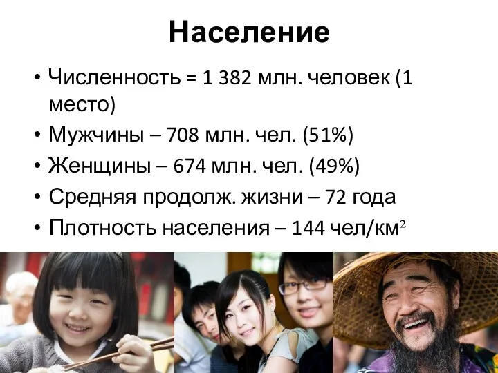 Население Численность = 1 382 млн. человек (1 место) Мужчины –