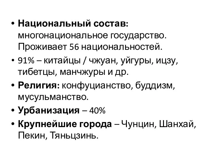 Национальный состав: многонациональное государство. Проживает 56 национальностей. 91% – китайцы /