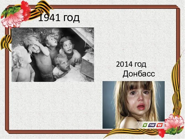 1941 год 2014 год Донбасс
