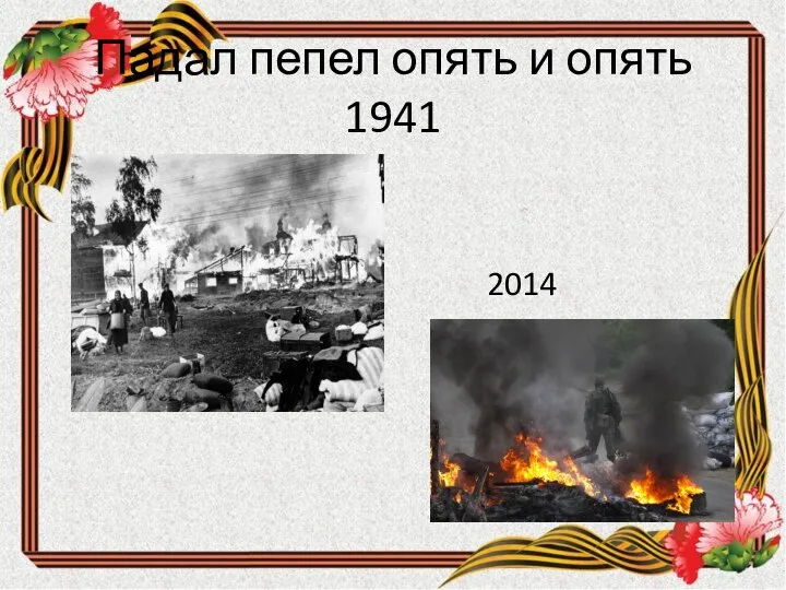 Падал пепел опять и опять 1941 2014