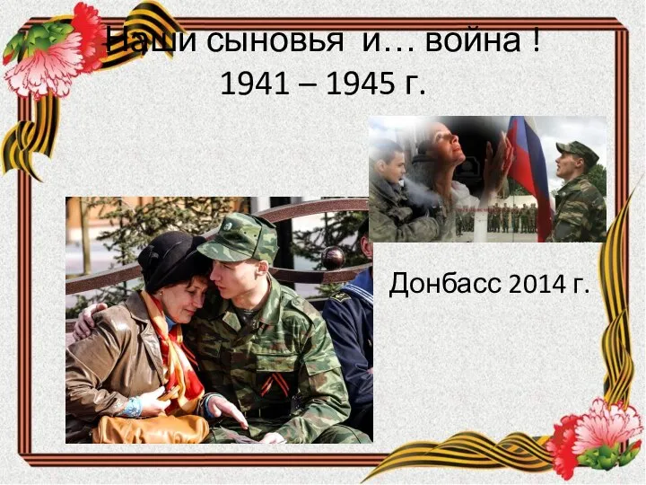Наши сыновья и… война ! 1941 – 1945 г. Донбасс 2014 г.