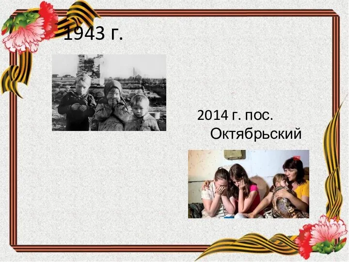 1943 г. 2014 г. пос. Октябрьский