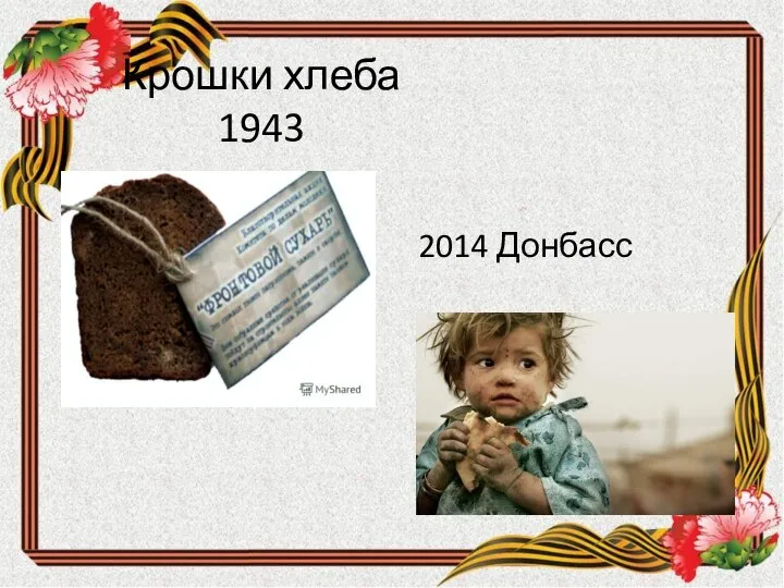 Крошки хлеба 1943 2014 Донбасс