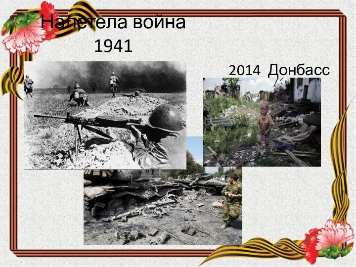 Налетела война 1941 2014 Донбасс