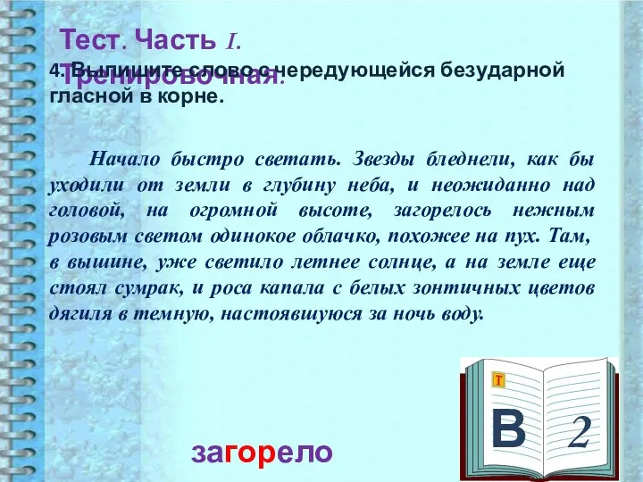 В 2 Тест. Часть I. Тренировочная. 4. Выпишите слово с чередующейся