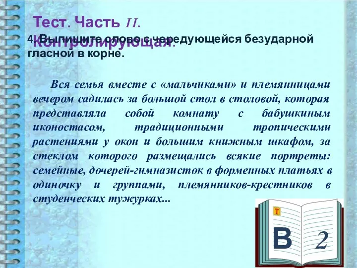 В 2 Тест. Часть II. Контролирующая. 4. Выпишите слово с чередующейся