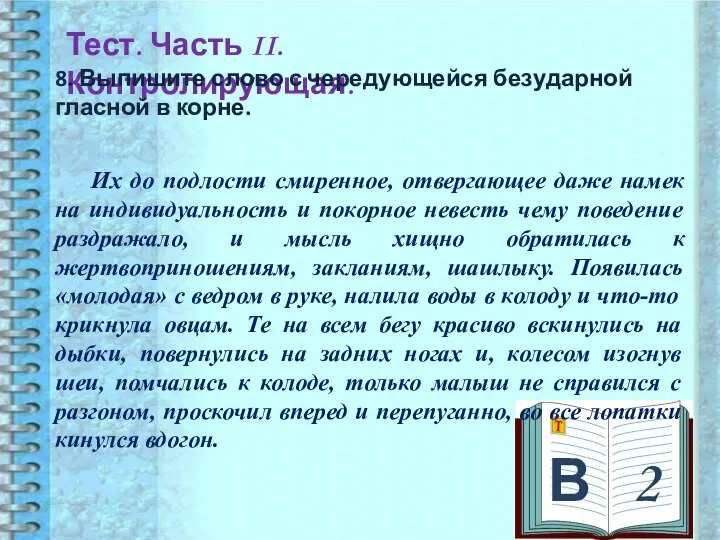 В 2 Тест. Часть II. Контролирующая. 8. Выпишите слово с чередующейся