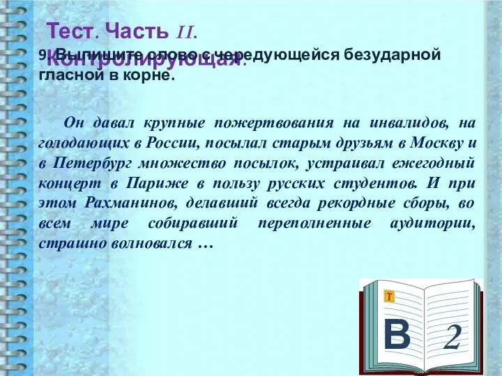 В 2 Тест. Часть II. Контролирующая. 9. Выпишите слово с чередующейся