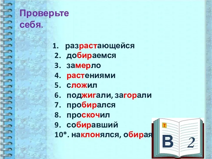 В 2 Проверьте себя. разрастающейся 2. добираемся 3. замерло 4. растениями