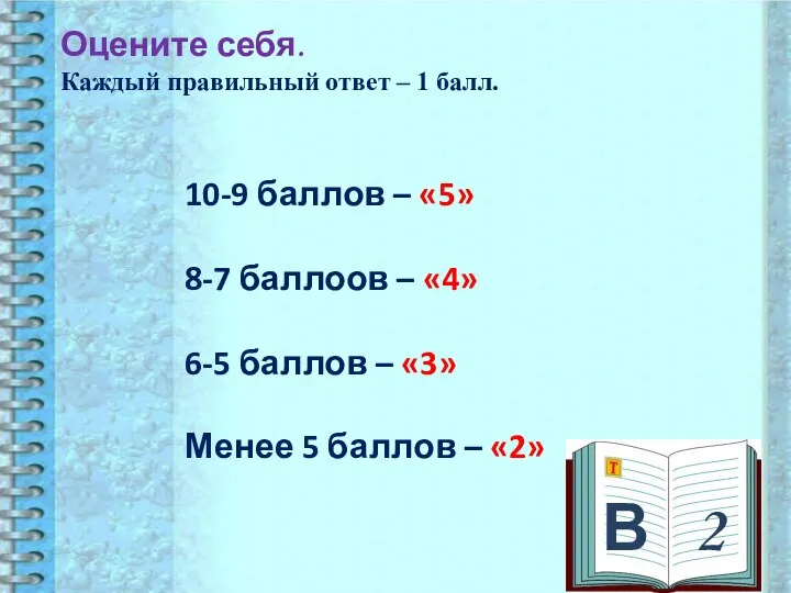 В 2 Оцените себя. Каждый правильный ответ – 1 балл. 10-9