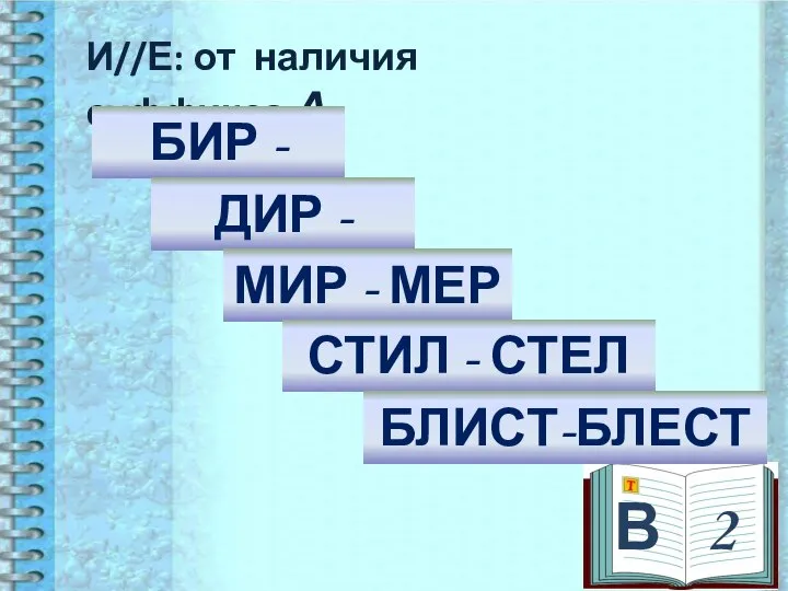 В 2 И//Е: от наличия суффикса А БИР - БЕР ДИР