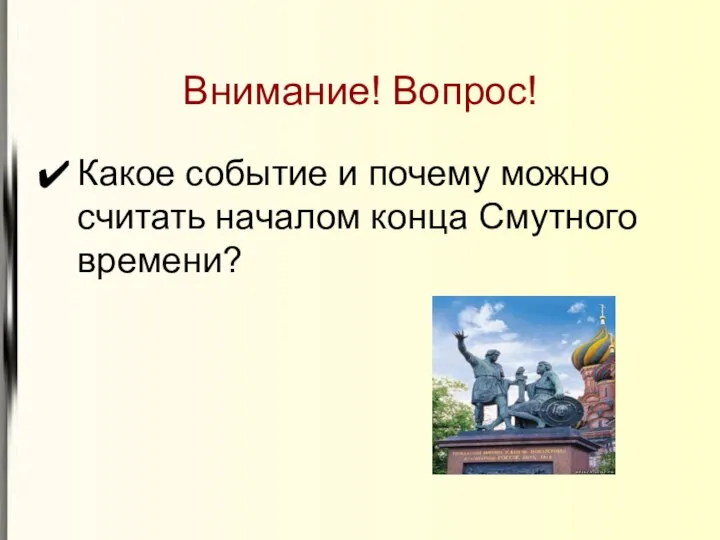 Внимание! Вопрос! Какое событие и почему можно считать началом конца Смутного времени?