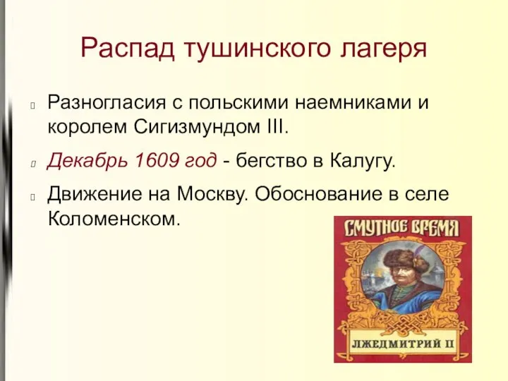 Распад тушинского лагеря Разногласия с польскими наемниками и королем Сигизмундом III.