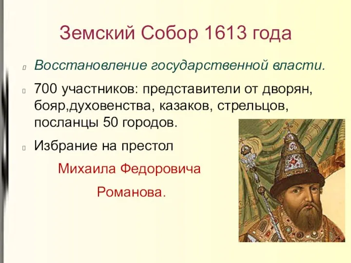 Земский Собор 1613 года Восстановление государственной власти. 700 участников: представители от