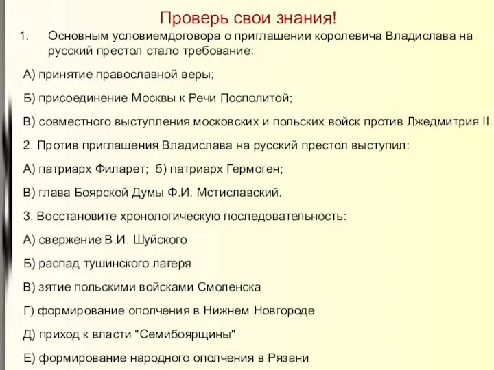 Проверь свои знания! Основным условиемдоговора о приглашении королевича Владислава на русский