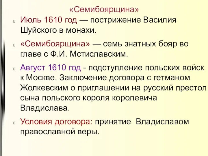 «Семибоярщина» Июль 1610 год — пострижение Василия Шуйского в монахи. «Семибоярщина»