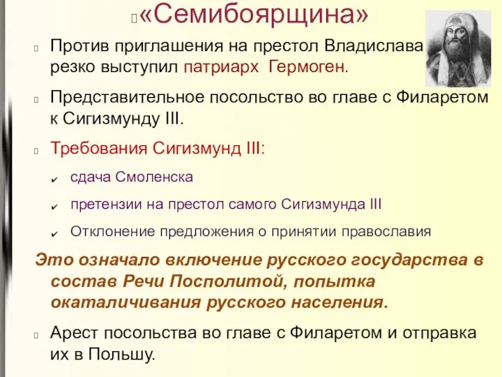 «Семибоярщина» Против приглашения на престол Владислава резко выступил патриарх Гермоген. Представительное