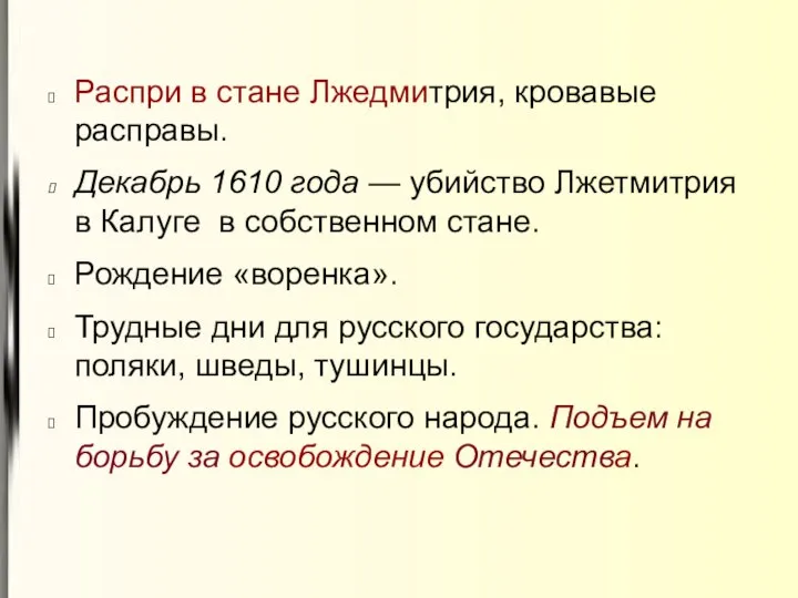 Распри в стане Лжедмитрия, кровавые расправы. Декабрь 1610 года — убийство