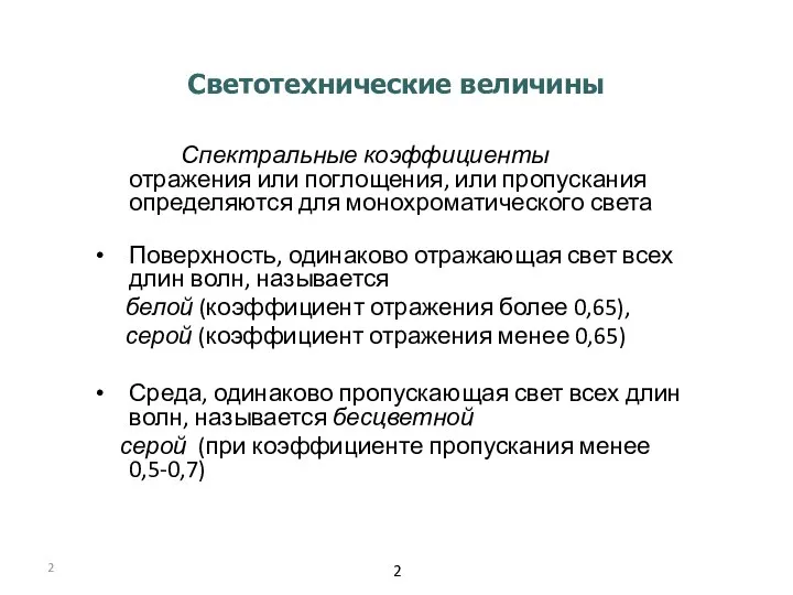 Спектральные коэффициенты отражения или поглощения, или пропускания определяются для монохроматического света