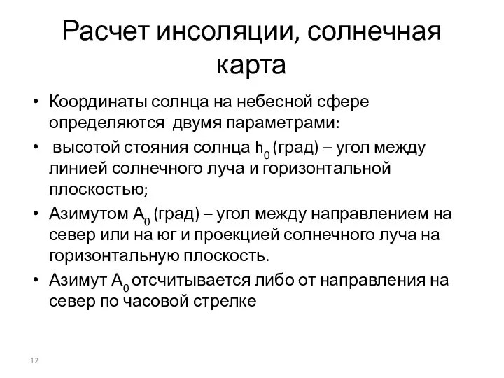 Расчет инсоляции, солнечная карта Координаты солнца на небесной сфере определяются двумя