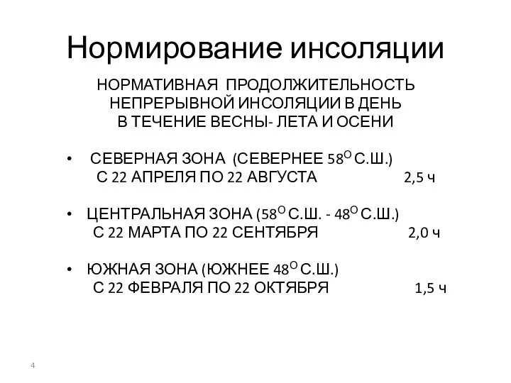 Нормирование инсоляции НОРМАТИВНАЯ ПРОДОЛЖИТЕЛЬНОСТЬ НЕПРЕРЫВНОЙ ИНСОЛЯЦИИ В ДЕНЬ В ТЕЧЕНИЕ ВЕСНЫ-