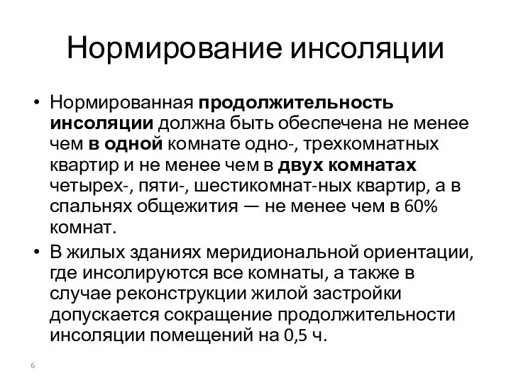 Нормирование инсоляции Нормированная продолжительность инсоляции должна быть обеспечена не менее чем