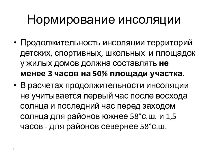 Нормирование инсоляции Продолжительность инсоляции территорий детских, спортивных, школьных и площадок у