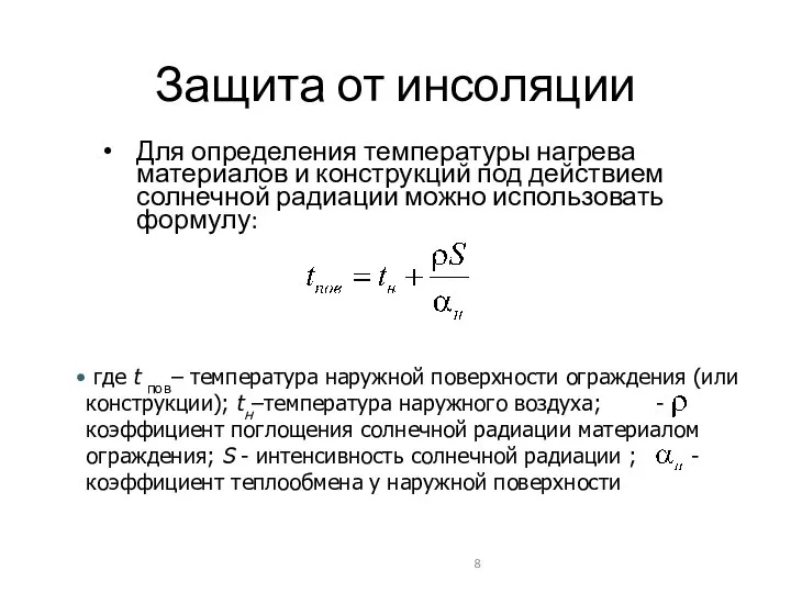 Защита от инсоляции Для определения температуры нагрева материалов и конструкций под