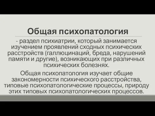 Общая психопатология - раздел психиатрии, который занимается изучением проявлений сходных психических