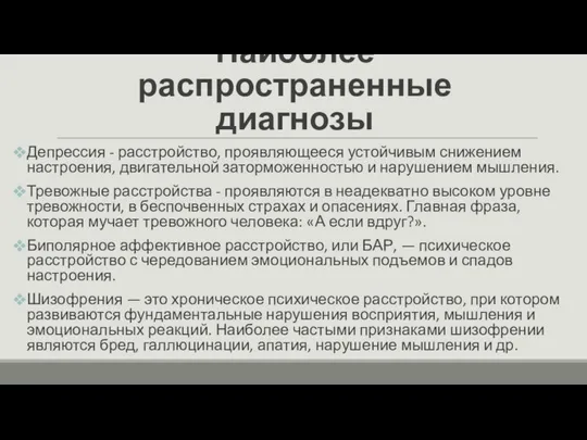 Наиболее распространенные диагнозы Депрессия - расстройство, проявляющееся устойчивым снижением настроения, двигательной