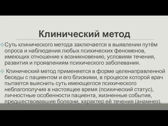 Клинический метод Суть клинического метода заключается в выявлении путём опроса и