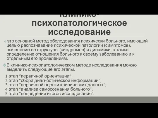 Клинико-психопатологическое исследование это основной метод обследования психически больного, имеющий целью распознавание