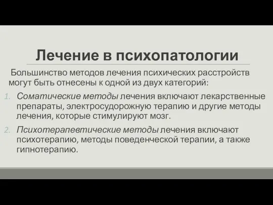 Лечение в психопатологии Большинство методов лечения психических расстройств могут быть отнесены