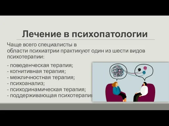 Лечение в психопатологии Чаще всего специалисты в области психиатрии практикуют один