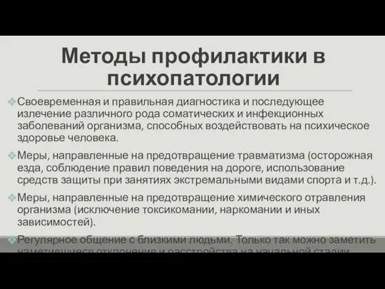 Методы профилактики в психопатологии Своевременная и правильная диагностика и последующее излечение