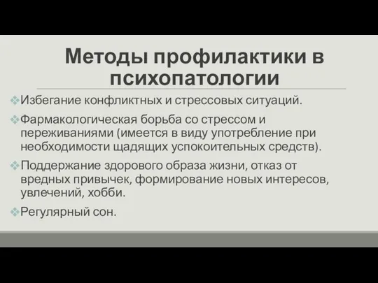 Избегание конфликтных и стрессовых ситуаций. Фармакологическая борьба со стрессом и переживаниями