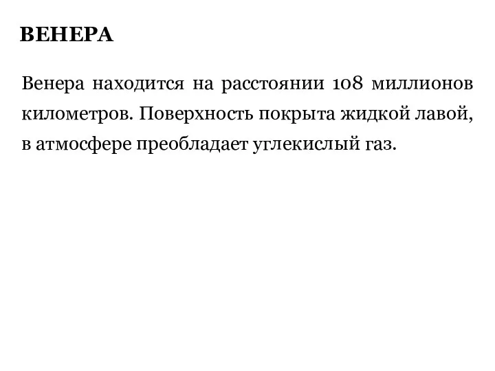 ВЕНЕРА Венера находится на расстоянии 108 миллионов километров. Поверхность покрыта жидкой