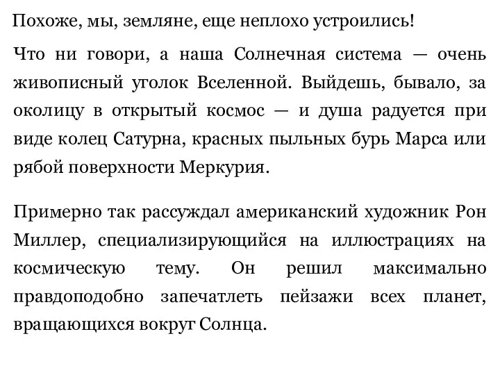 Похоже, мы, земляне, еще неплохо устроились! Что ни говори, а наша