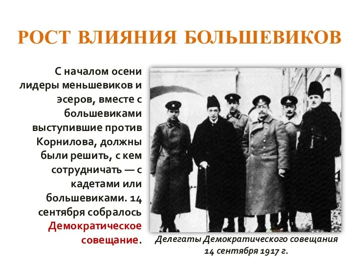 РОСТ ВЛИЯНИЯ БОЛЬШЕВИКОВ С началом осени лидеры меньшевиков и эсеров, вместе