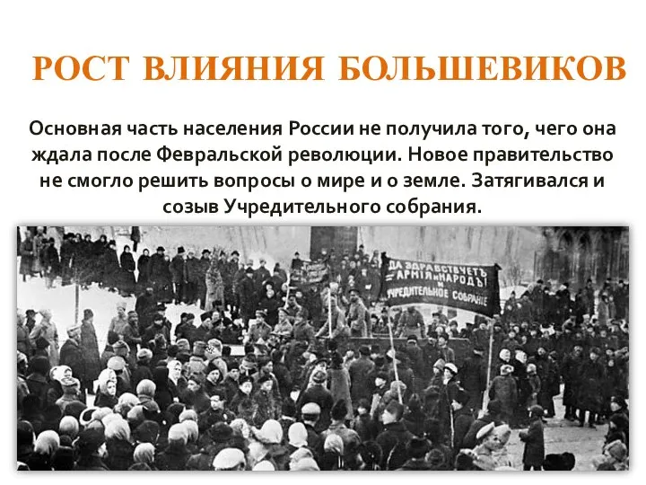 РОСТ ВЛИЯНИЯ БОЛЬШЕВИКОВ Основная часть населения России не получила того, чего