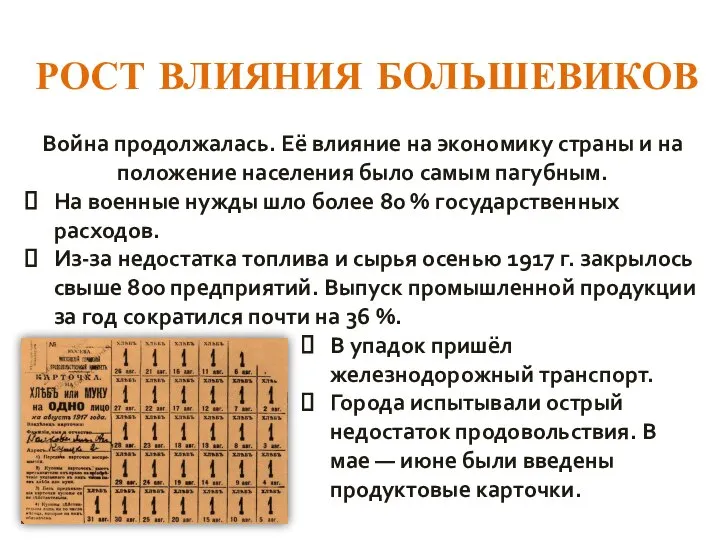 РОСТ ВЛИЯНИЯ БОЛЬШЕВИКОВ Война продолжалась. Её влияние на экономику страны и