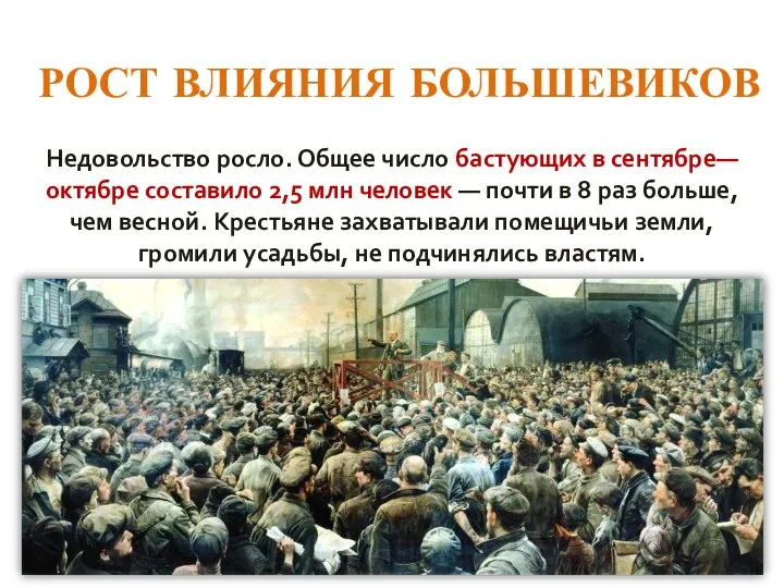 РОСТ ВЛИЯНИЯ БОЛЬШЕВИКОВ Недовольство росло. Общее число бастующих в сентябре— октябре