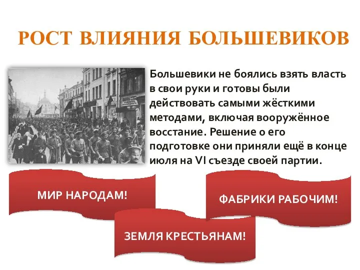 РОСТ ВЛИЯНИЯ БОЛЬШЕВИКОВ Большевики не боялись взять власть в свои руки