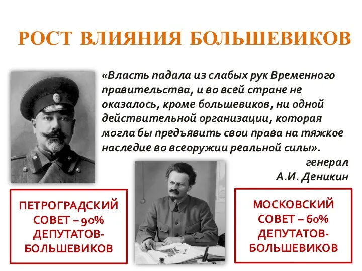 РОСТ ВЛИЯНИЯ БОЛЬШЕВИКОВ «Власть падала из слабых рук Временного правительства, и