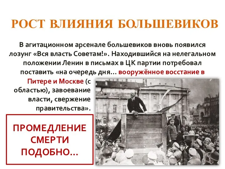 РОСТ ВЛИЯНИЯ БОЛЬШЕВИКОВ В агитационном арсенале большевиков вновь появился лозунг «Вся