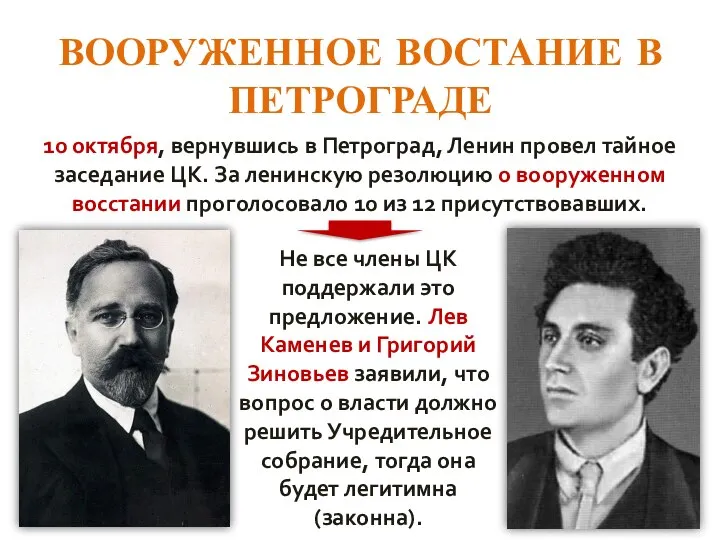 ВООРУЖЕННОЕ ВОСТАНИЕ В ПЕТРОГРАДЕ 10 октября, вернувшись в Петроград, Ленин провел