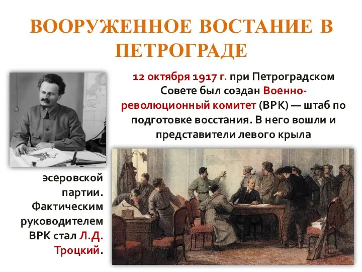 ВООРУЖЕННОЕ ВОСТАНИЕ В ПЕТРОГРАДЕ 12 октября 1917 г. при Петроградском Совете