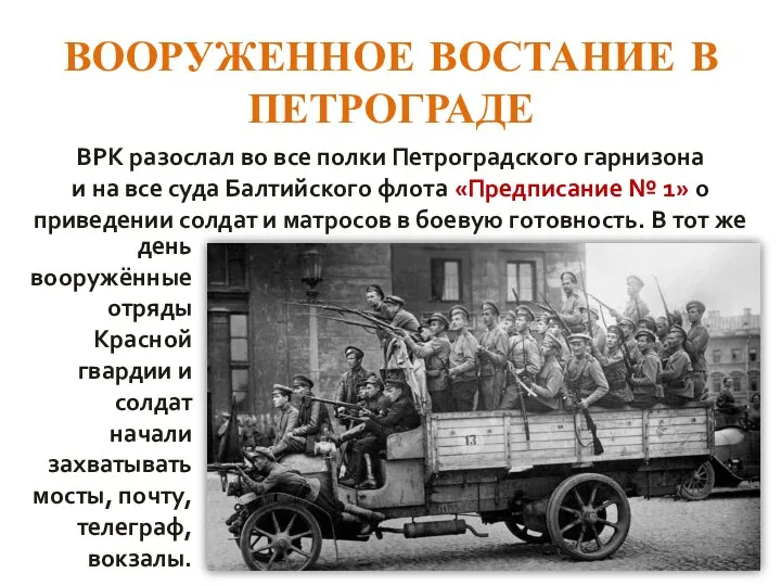 ВООРУЖЕННОЕ ВОСТАНИЕ В ПЕТРОГРАДЕ ВРК разослал во все полки Петроградского гарнизона