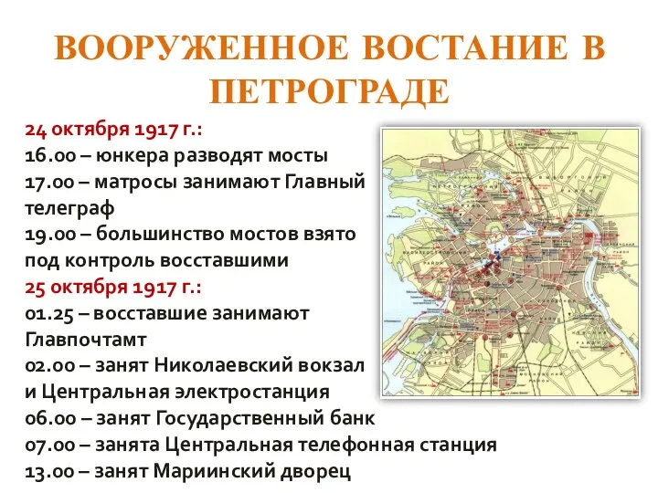 ВООРУЖЕННОЕ ВОСТАНИЕ В ПЕТРОГРАДЕ 24 октября 1917 г.: 16.00 – юнкера